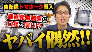 自衛隊は今までは特攻するしかなかった！いまトマホーク導入する理由！