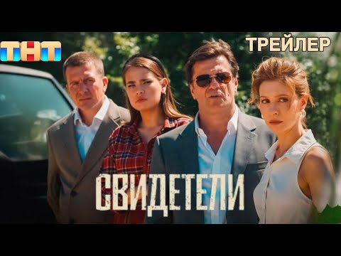 Свидетели - Трейлер (2025)