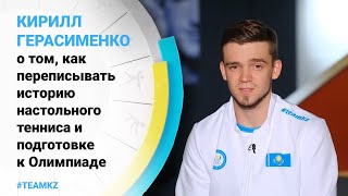 Кирилл Герасименко – о том, как переписывать историю настольного тенниса и подготовке к Олимпиаде