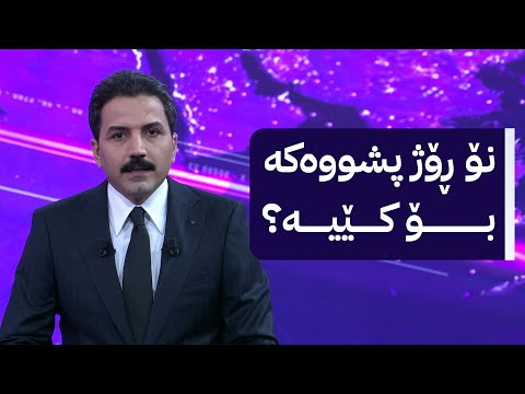 ڤیدیۆ | نۆ رۆژ پشووەکەی حکومەت کێ دەگرێتـەوە؟