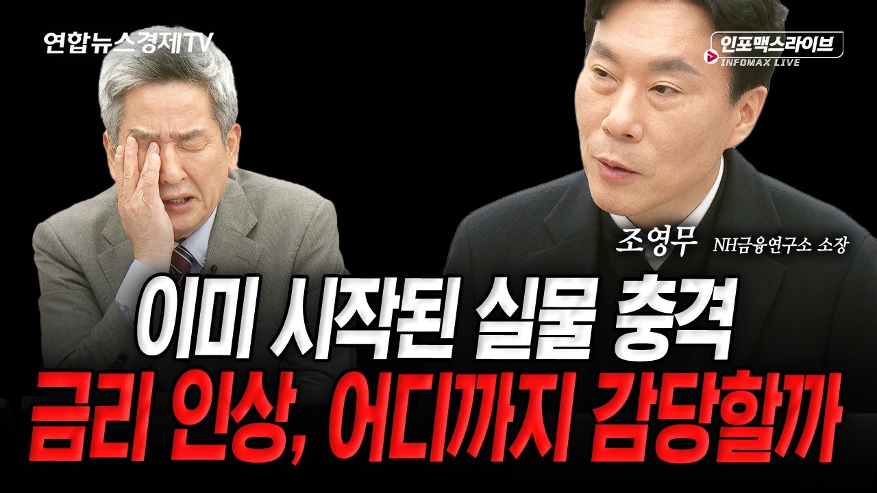 역대급 수출에도 진짜 체감 경기를 봐야 합니다 (조영무) | 인포맥스라이브 2026년 10월 30일 방송