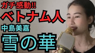 （式まで8日）結婚式で歌う（雪の華）妻が歌ったらガチでヤバくて泣いた😭😭😭