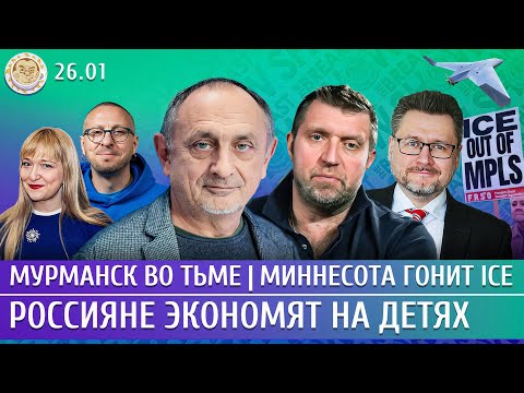 Мурманск во тьме, Миннесота гонит ICE, Россияне экономят на детях. Морозов, Потапенко, Слабых