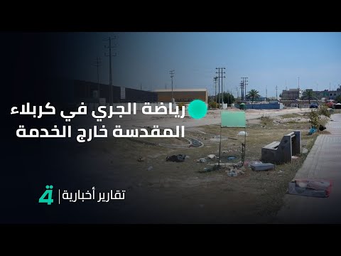 فيديو | بعد إنجازه.. مضمار رياضة الجري في كربلاء المقدسة خارج الخدمة