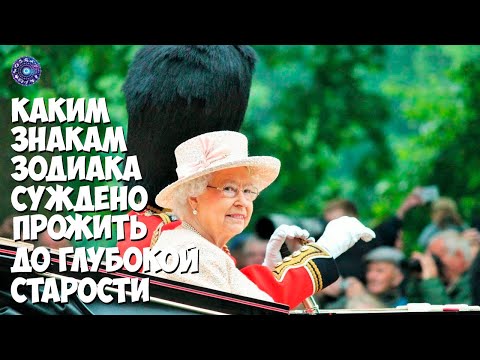 Каким знакам зодиака суждено прожить до глубокой старости