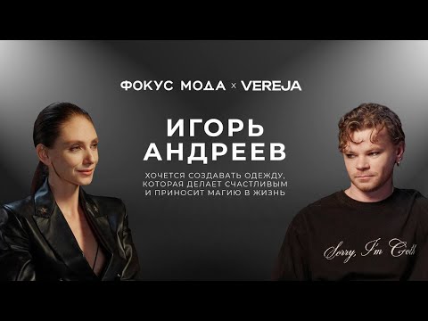 Игорь Андреев: «Хочется создавать одежду, которая делает счастливым и приносит магию в жизнь»