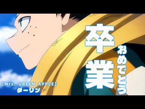 【卒業MAD】僕のヒーローアカデミア&times;Mrs. GREEN APPLE/ダーリン　セリフあり