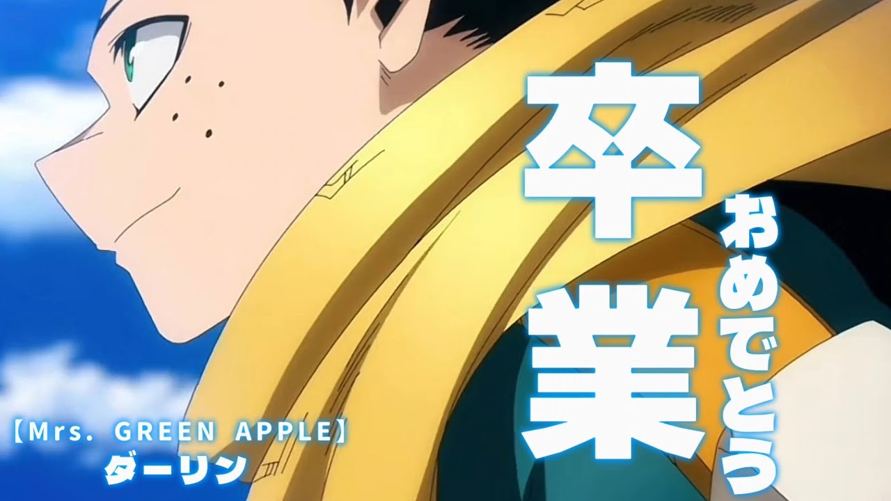【卒業MAD】僕のヒーローアカデミア×Mrs. GREEN APPLE/ダーリン　セリフあり