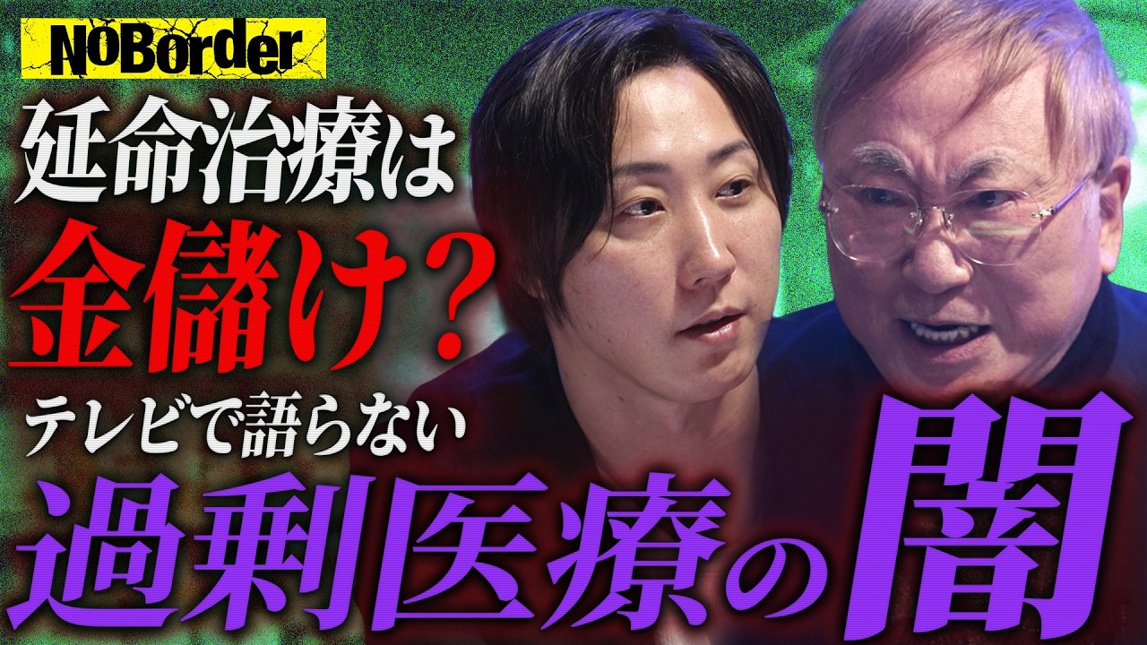 日本医療最大の矛盾─医療費増加と病人激増が示す“過剰医療ビジネス”の罠【NoBorder#37】