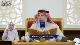 378 - رمي الماء الساخن في الحمام - عثمان الخميس