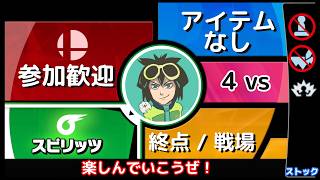 参加歓迎 スマブラSP 4vs