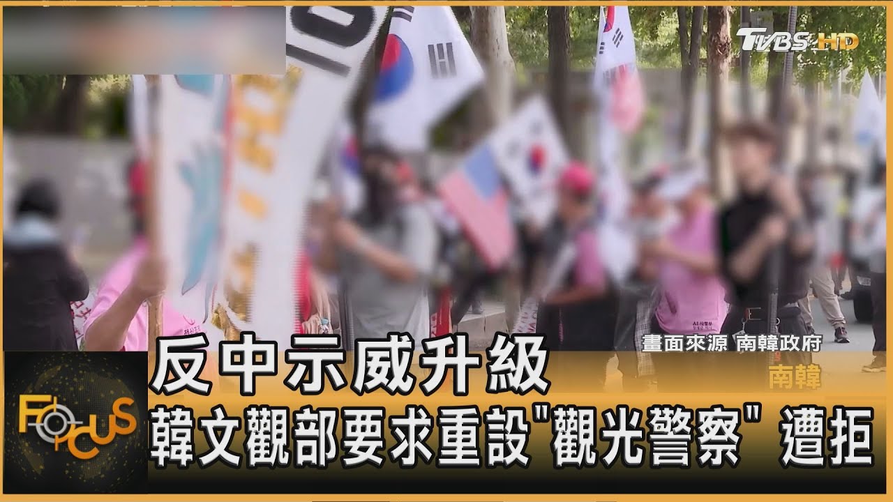 反中示威升級 韓文觀部要求重設「觀光警察」 遭拒