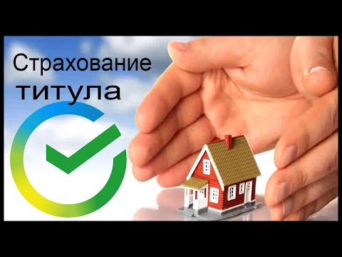 Что такое страхование титула при ипотеке простыми словами?