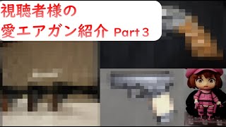 第三回 視聴者様の愛エアガン紹介【Part3】
