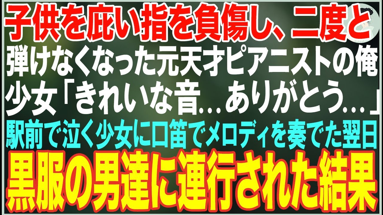 【感動する話】子供を庇い指を負傷し二度と弾けなくなった元天才ピアニストの俺→駅前で泣いていた少女に口笛でメロディを奏でた翌日、黒服の男達に連行された結果【朗読・スカッと・泣ける話】