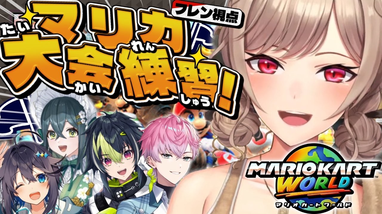 【マリオカートワールド】大会に向けてチーム顔合わせ~!!【にじさんじ】