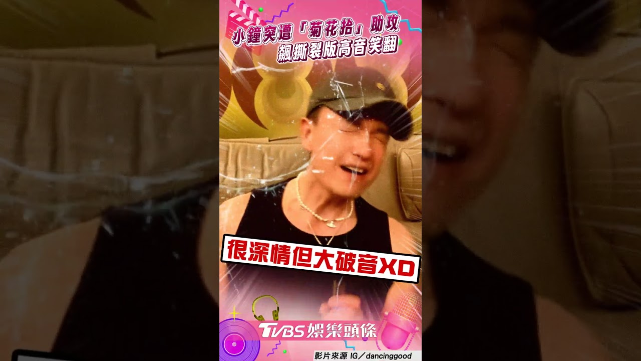 影音/小鐘飆高音突遭「菊花抬」助攻 搖滾撕裂版網笑:超越原唱