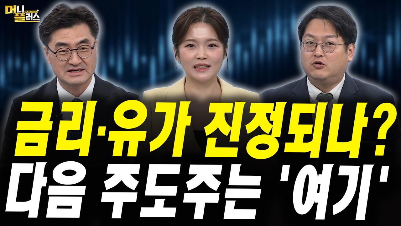 금리·유가 안정되면 주식시장 '이렇게' 움직인다 (이완수 그레너리투자자문 대표, 반종민 Prestige 경영전?