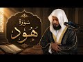 سورة هود 1426هـ الشيخ مشاري راشد العفاسي Surah Hud Mishary Alafasy