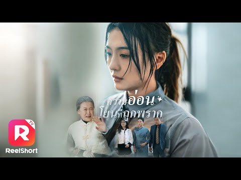จากลูกสาวหัวแก้วหัวแหวน กลายเป็นคนนอกที่ถูกตราหน้า จนชีวิตแทบพัง | ReelShorts #ซีรีส์จีน #ละครสั้น
