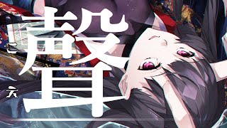 【おじさんが女子になる】聲/魅紗【歌ってみた】