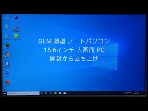 GLM 薄型 ノートパソコン 15.6インチ 大画面 PC 開封から立ち上げ