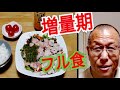 《じぃじの増量食》増量食フル食(5食)緩やかな増量食を紹介します!!