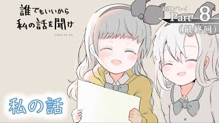 『誰でもいいから私の話を聞け』ささやかに実況プレイpart8（終）