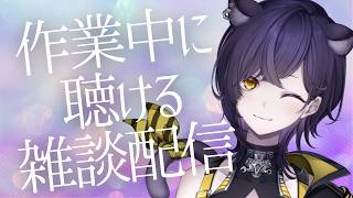 【雑談】作業の時ラジオみたいに聴ける配信｜好きなもの、苦手なもの【六角なと】