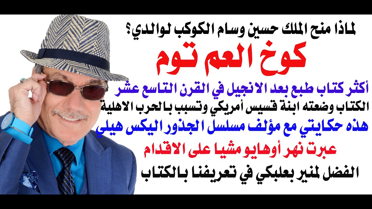 د.أسامة فوزي # 074 - هذه الرواية كانت سببا في الحرب الاهلية الامريكية