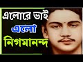 Aelo Re Bhai Aelo Nigamananda এল রে ভাই এল নিগমানন্দ নতু�