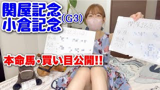 【関屋記念/小倉記念2024予想】W的中なるか…!? ゆうの本命馬•買い目公開‼︎