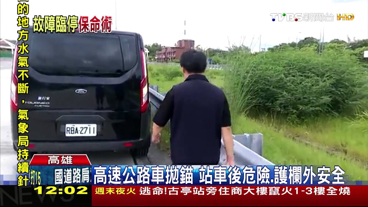 拋錨車停路肩 百公尺放標誌、人站護欄外