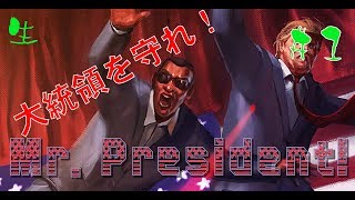 #1【Mr. President!】あーっ！！大統領！！困ります！！あぁー大統領！！困ります！！