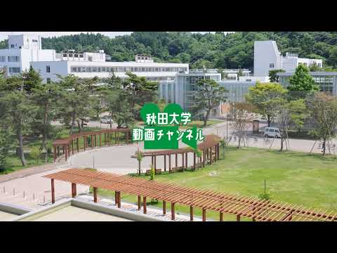 秋田大学 Live Stream