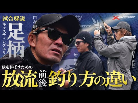 【エリアトラウト】放流前後の釣り方の違いを実釣解説～足柄キャスティングエリア～