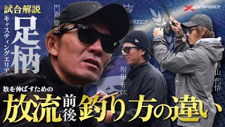 【エリアトラウト】放流前後の釣り方の違いを実釣解説～足柄キャスティングエリア～