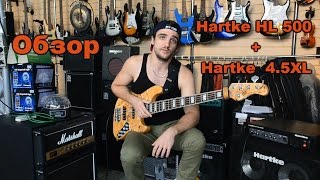 Video thumbnail for Обзор усилителя Hartke LH500 и кабинета Hartke  4.5XL by Музноворосс