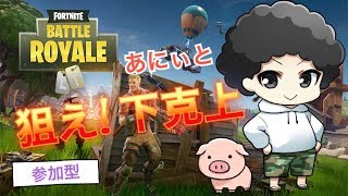 【フォートナイト】参加OK！狙え下克上ドン勝！！#14【あにぃ単独】