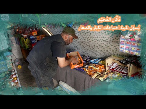 دكان المخيم يسهل احتياجات الكبار والصغار