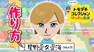 【リクエストMii】　『推しの子　星野アクア』Miiの作り方【トモコレわくわく生活】