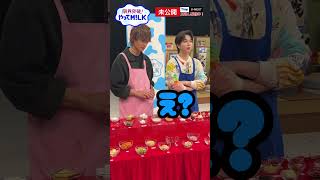 【未公開】“アボはち”で勝負🥑🍯『限界突破！やってM!LK』シーズン2🐮#MILK #やってMILK