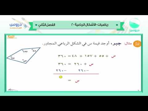 الاول متوسط| الفصل الدراسي الثاني 1438/ رياضيات | الاشكال الر باعية-2