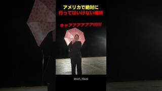 アメリカで絶対に行ってはいけない場所