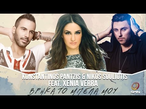 Konstantinos Pantzis & Nikos Souliotis feat. Xenia Verra - Βρήκα Το Μπελά Μου - Official Lyric Video