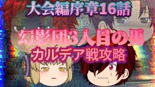 【ゆっくり物語】新章大会編序章第16話  「幻影団3人目の男カルデア戦攻略」