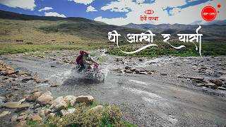 धो, आम्ची र यार्सा | Dho, Aamchi and Yarsa | Herne Katha EP159 - हेर्ने कथा