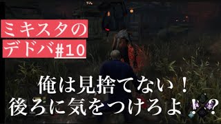 ミキスタのDead by Daylight＃10