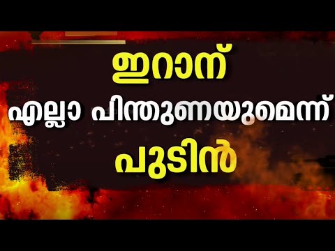 o'ഇറാൻ കരുത്തോടെ അതിജീവിക്കും'; പശ്ചിമേഷ്യയിൽ നിർണ്ണായകമായി റഷ്യൻ ഇടപെടൽ