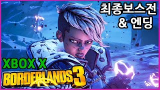 [보더랜드3] 최종보스전 & 멋짐폭발 엔딩 한국어 더빙 (Borderland 3 Last Boss & Ending , XBOX X)